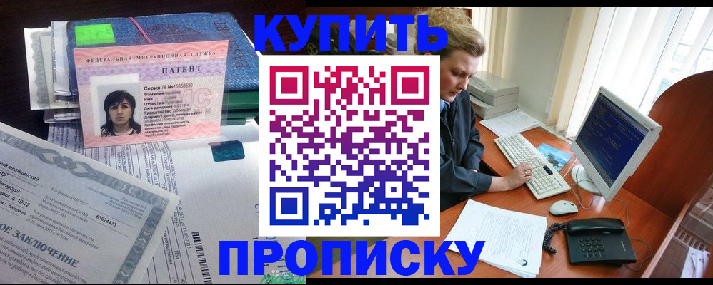 прописка регистрация в Биробиджане